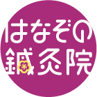はなぞの鍼灸院